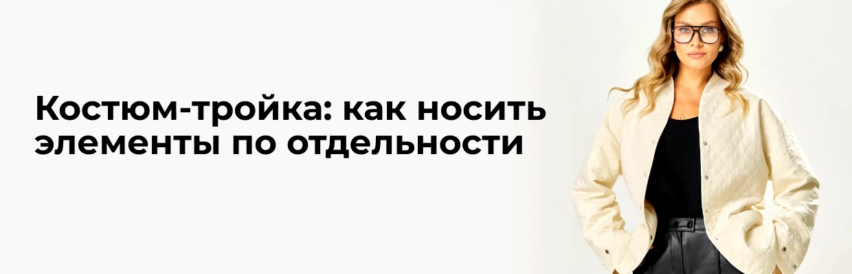 Костюм-тройка: как носить элементы по отдельности