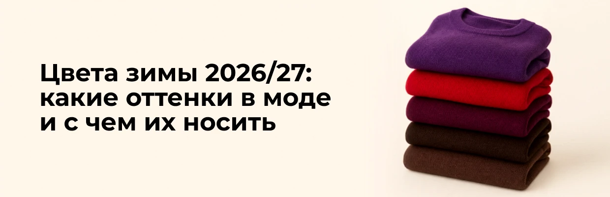 Цвета зимы 2026/27: какие оттенки в моде и с чем их носить