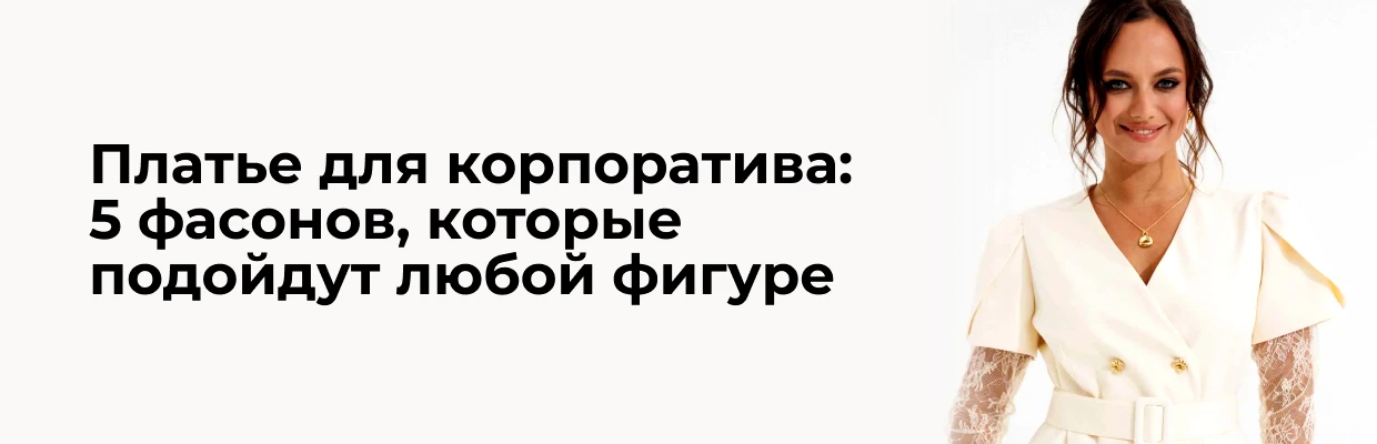 Платье для корпоратива: 5 фасонов, которые подойдут любой фигуре