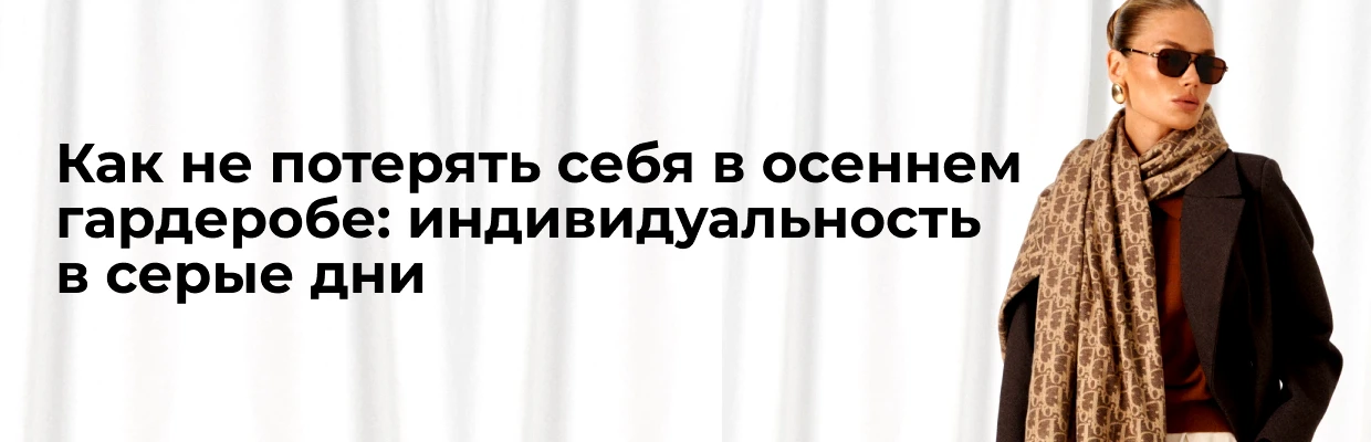 Как не потерять себя в осеннем гардеробе: индивидуальность в серые дни