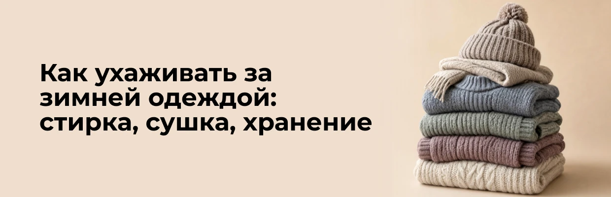 Как ухаживать за зимней одеждой: стирка, сушка, хранение
