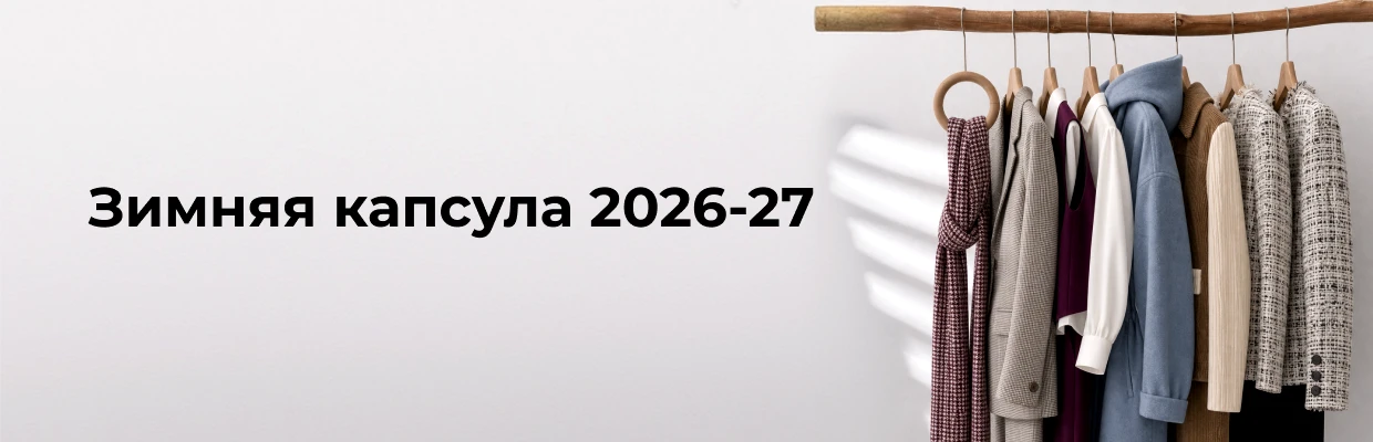 Зимняя капсула 2026/27