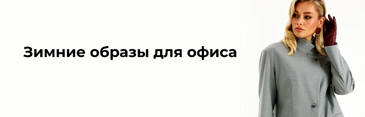 Зимние образы для офиса