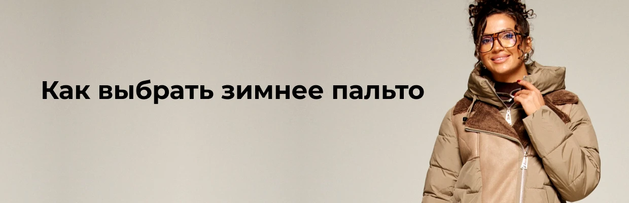 Как выбрать зимнее пальто