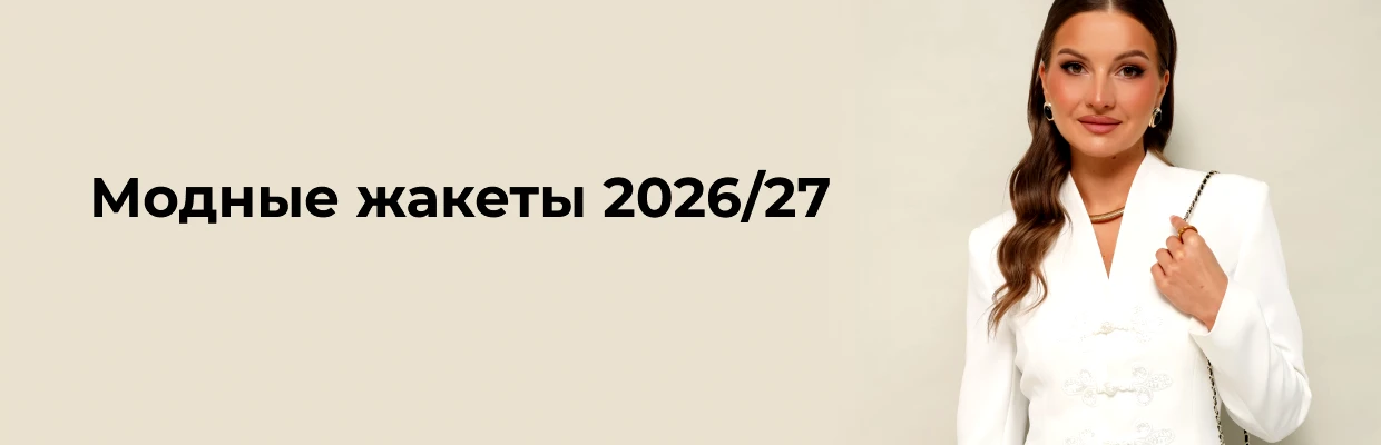 Модные жакеты 2026/27