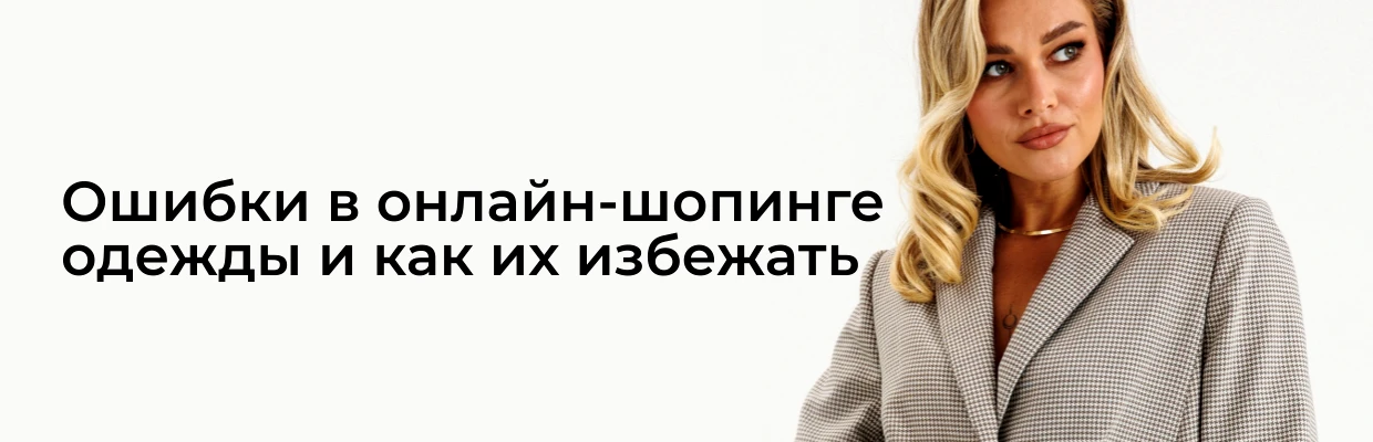 Ошибки в онлайн-шопинге одежды (и как их избежать)
