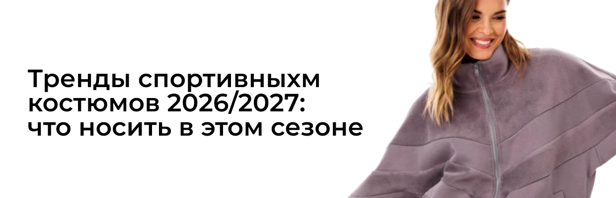 Тренды спортивных костюмов 2026-2027: что носить в этом сезоне