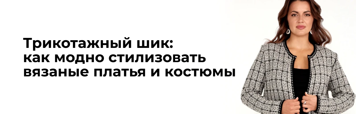Трикотажный шик: как модно стилизовать вязаные платья и костюмы