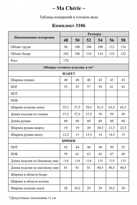 Ma Cherie 3106 двойка #9