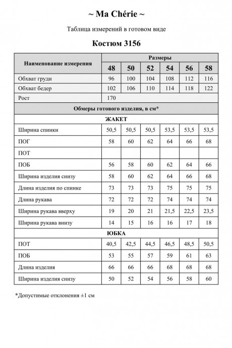 Ma Cherie 3156 двойка #9