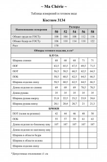 Ma Cherie 3134 двойка #5