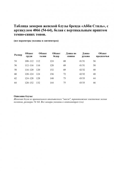 Блузка Abbi 4066 белый с синим размер 54-64 #10