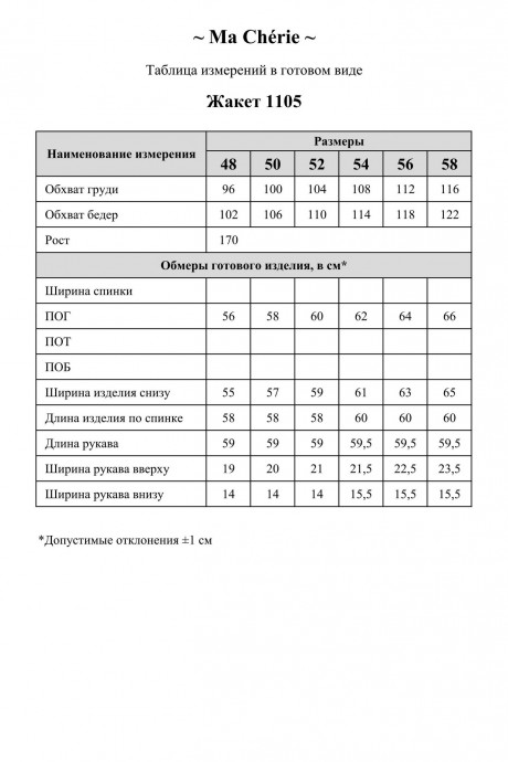 Распродажа Ma Cherie 1105 #6
