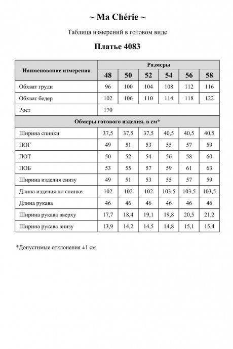 Распродажа Ma Cherie 4083 #8