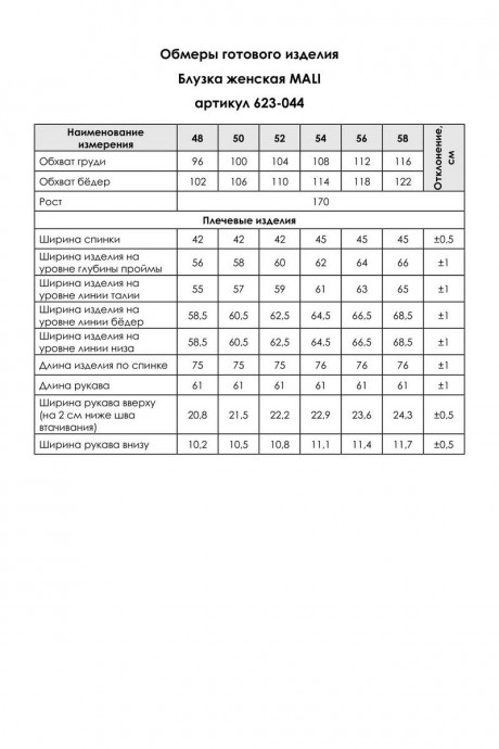 Распродажа MALI 623-044 #7