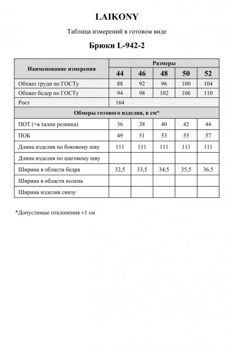 Брюки Laikony L-942 -2 шоколадный размер 44-52 #8